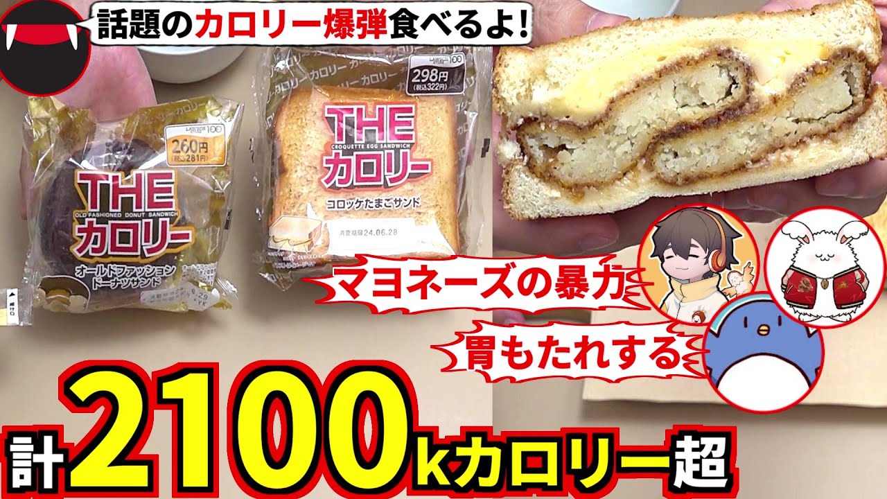 SNSで話題！ローソンストア100の新商品「THEカロリー」を食べ比べたら高カロリーの暴力で気絶しそうになったｗたけぉ フルコン まお(#品行崩壊)