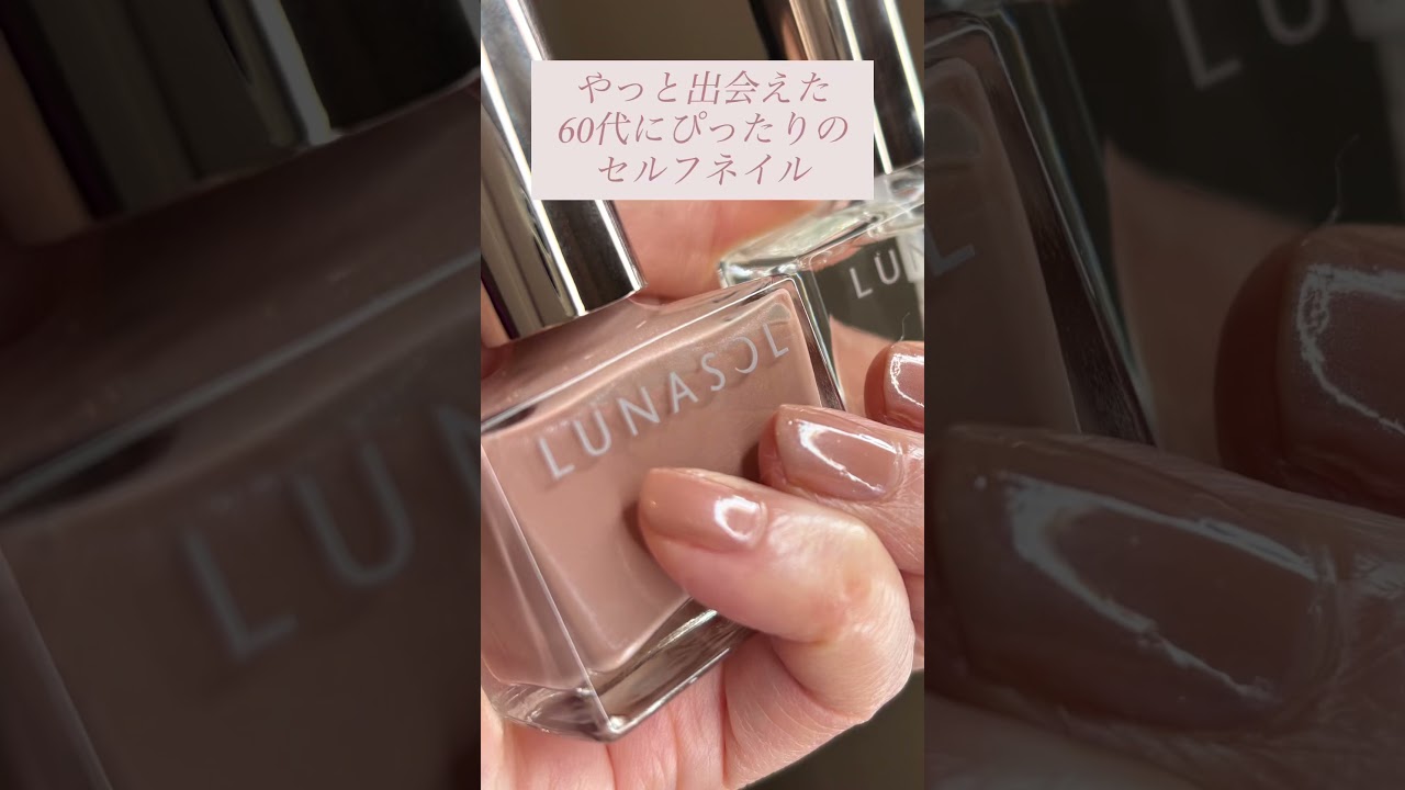 ルナソルネイルポリッシュ08 ヌーディな大人カラージェルネイルの様なツヤ