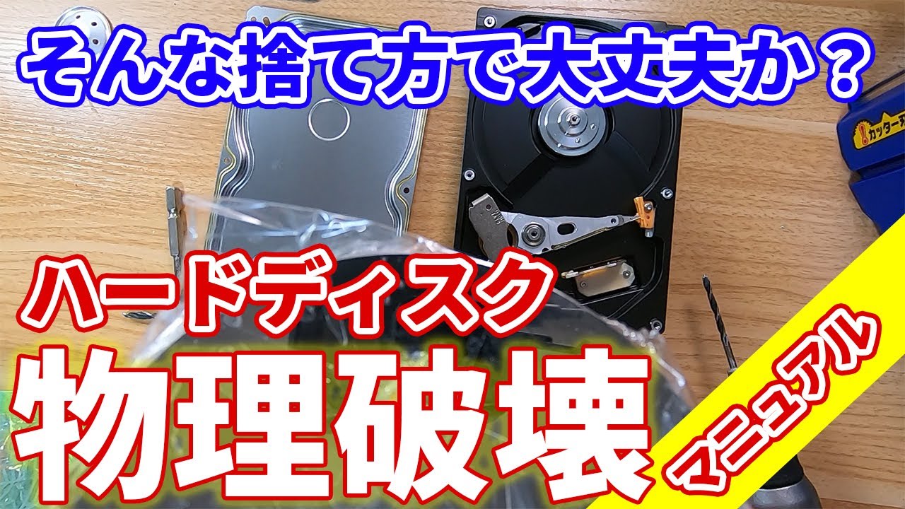 あなたのデータは盗まれている！ハードディスクの物理破壊マニュアル
