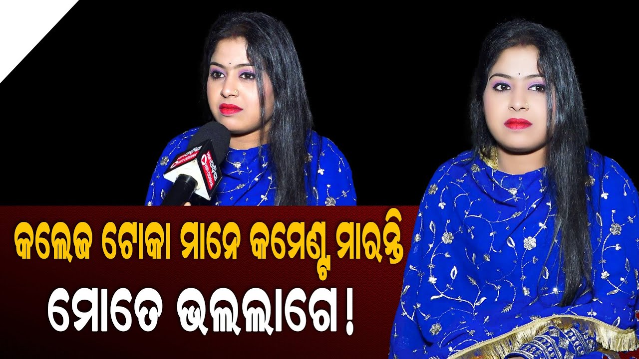 କଲେଜ ଟୋକାମାନେ କମେଣ୍ଟ ମାରନ୍ତି , ମୋତେ ଭଲ ଲାଗେ !