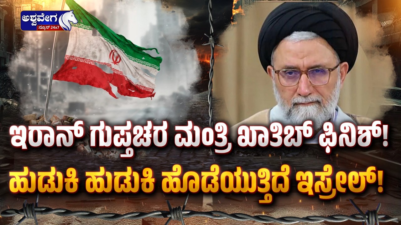 ಇರಾನ್‌ ಗುಪ್ತಚರ ಮಂತ್ರಿ ಖಾತಿಬ್ ಫಿನಿಶ್‌! | Israel Targets Iranian Top Leaders - Ashwavega News