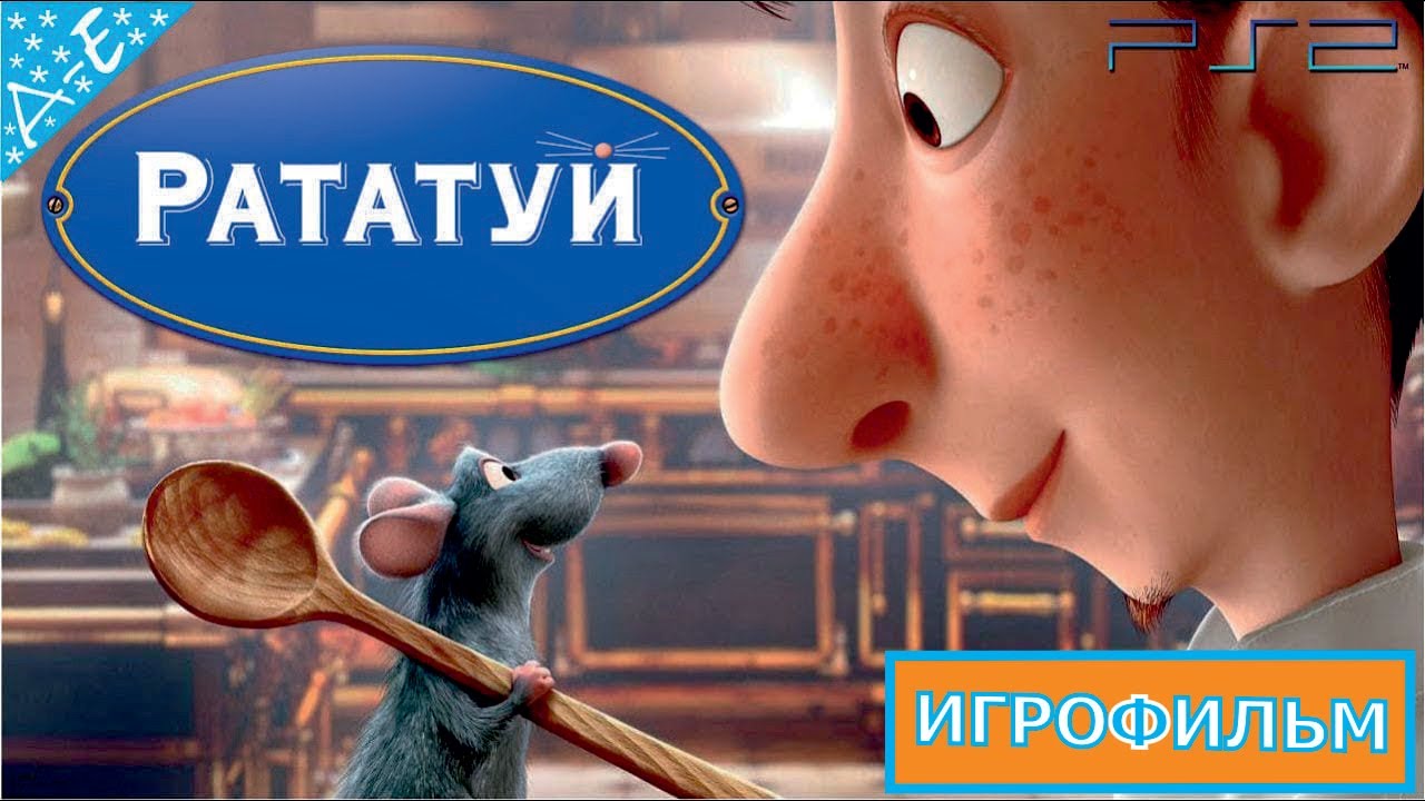 Рататуй на Русском Полностью Все Катсцены