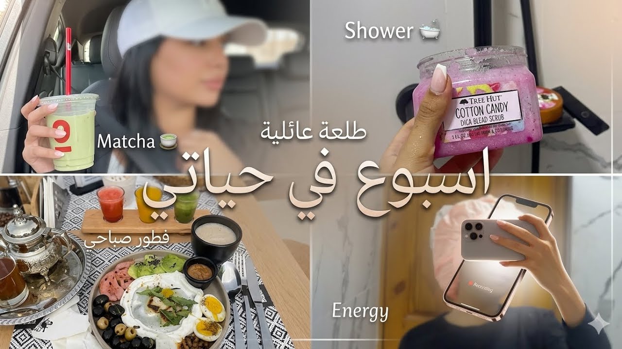 اسبوع في حياتي | طلعات صباحية ، اول مره اجرب ماتشا 🍵 ، فطور 😋 