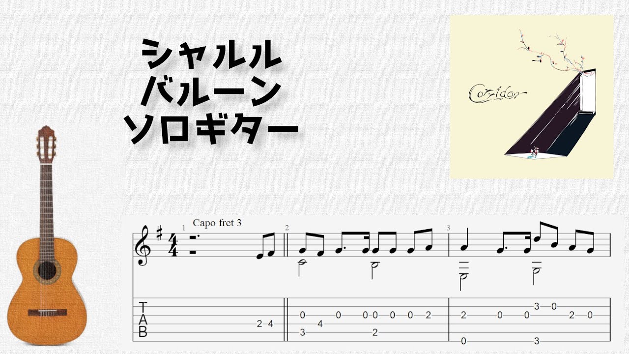 [ボカロ] シャルル / バルーン [ソロギター TAB譜面]