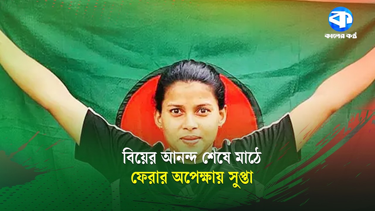 বিয়ে করেছেন নারী ক্রিকেটার শারমিন আক্তার সুপ্তা | Sharmin Akhter Supta | Female Cricketer