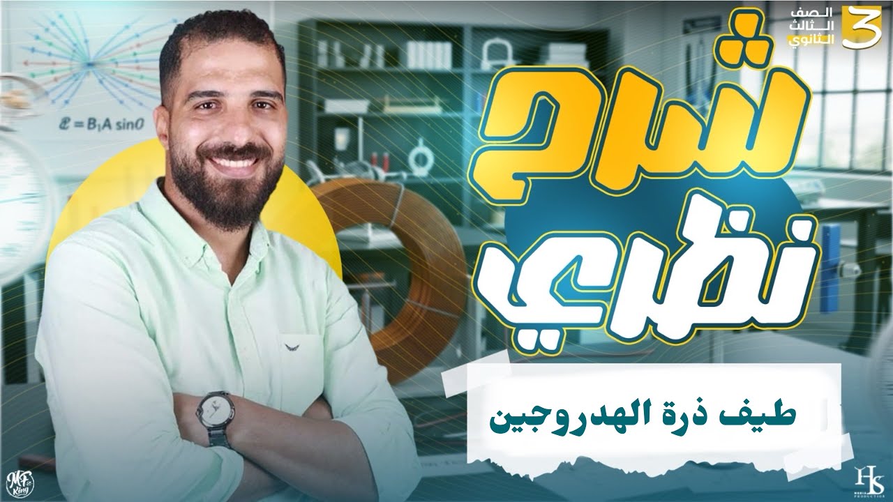 أقوي شرح طيف الذري لذرة الهيدورجين فيزياء للصف الثالث الثانوي أ/محمود فؤاد