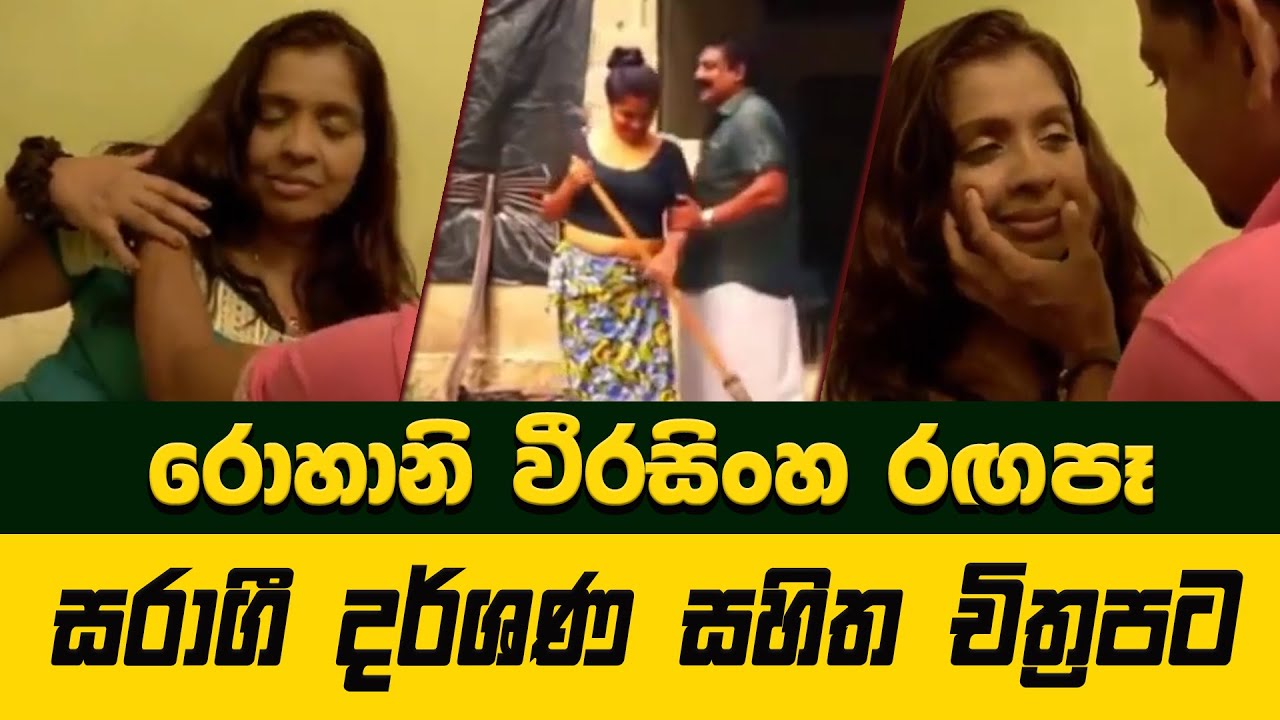 Rohani Weerasinghe | රොහානි වීරසිංහ | වැඩිහිටි දර්ශන රගපෑ  නිලියන් | Sinhala Film Review