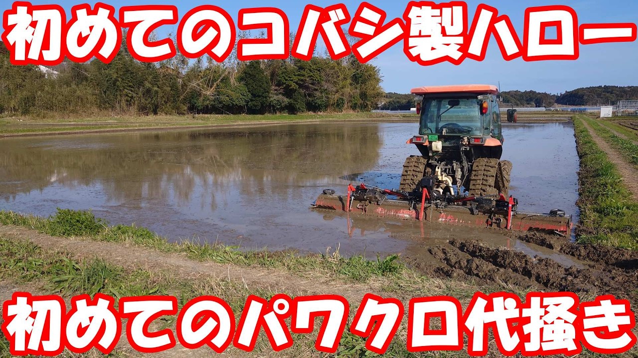 ワクワク。サイバーハローTXF416初使用。#代掻き