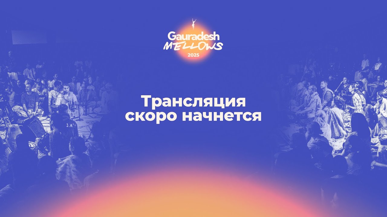 День 1 | Gauradesh Mellows 2025 | Екатеринбург киртан мела