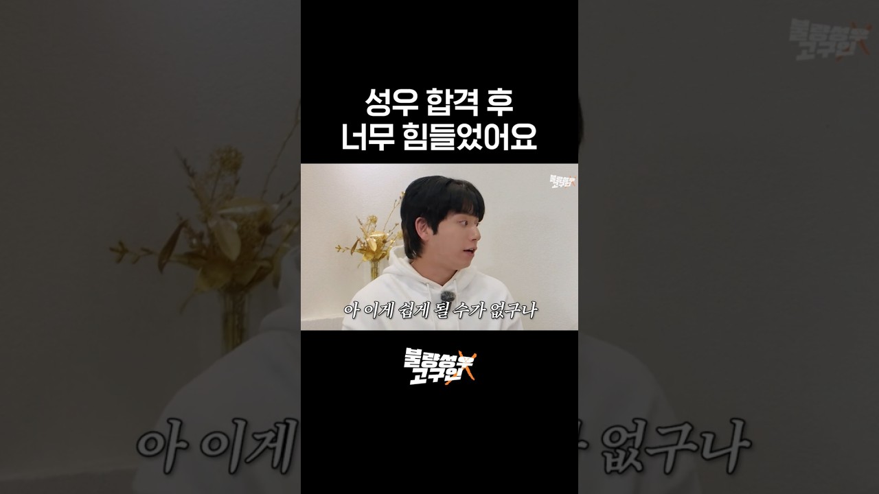 성우 합격 후 너무 힘들었어요