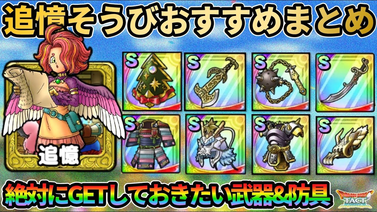 【ドラクエタクト】追憶そうびおすすめまとめ 絶対に入手しておきたい「ぶき＆ぼうぐ」紹介