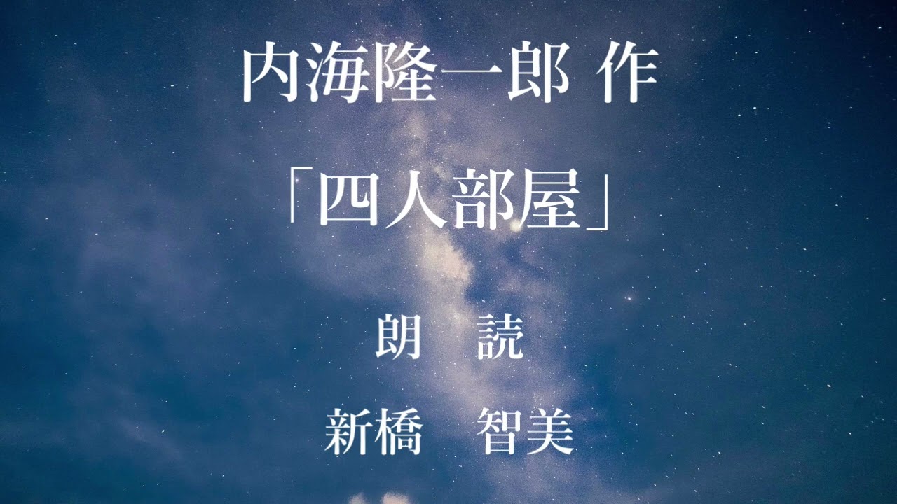 四人部屋　作：内海隆一郎／朗読：新橋智美