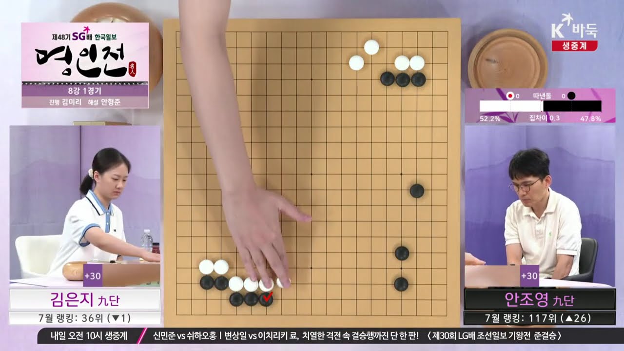[김은지vs안조영] 제48기 SG배 한국일보 명인전 | 8강 1경기