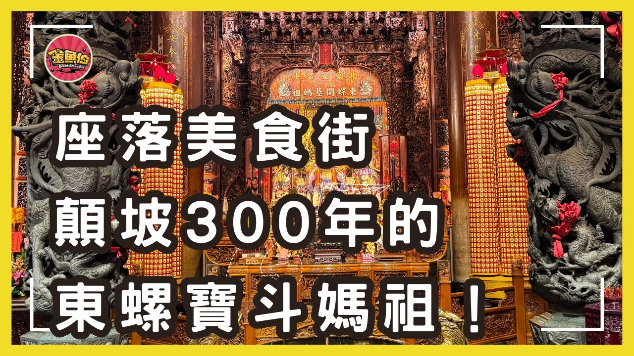 【北斗奠安宮】東螺與北斗的的前世今生竟然這麼崎嶇