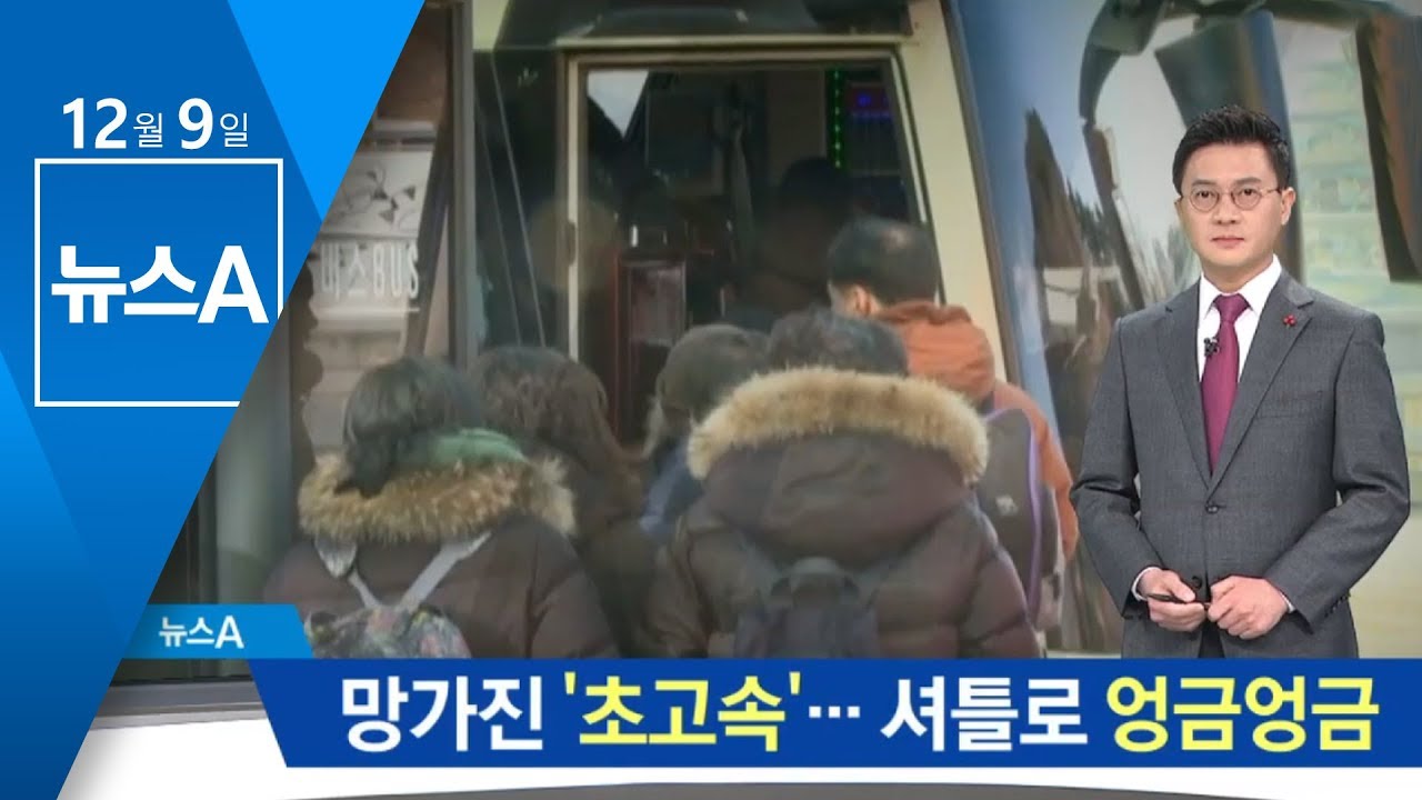 강릉~진부역 운행 중단&hellip;셔틀버스로 &lsquo;엉금엉금&rsquo; | 뉴스A