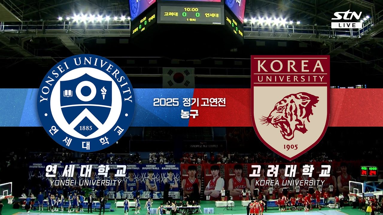 2025 정기 고연전 농구 하이라이트