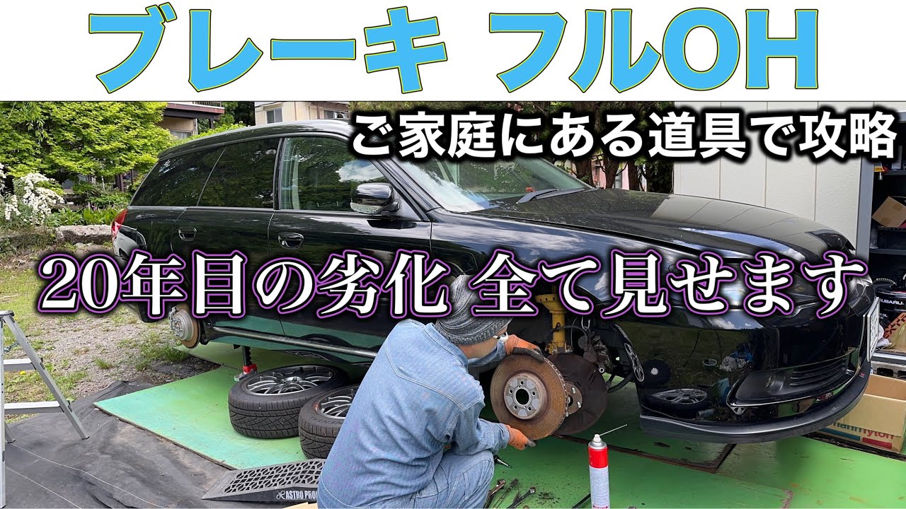 【完全版】ブレーキをオーバーホールする方法（キャリパー&マスターシリンダーオーバーホール）【BPレガシィ再生計画】