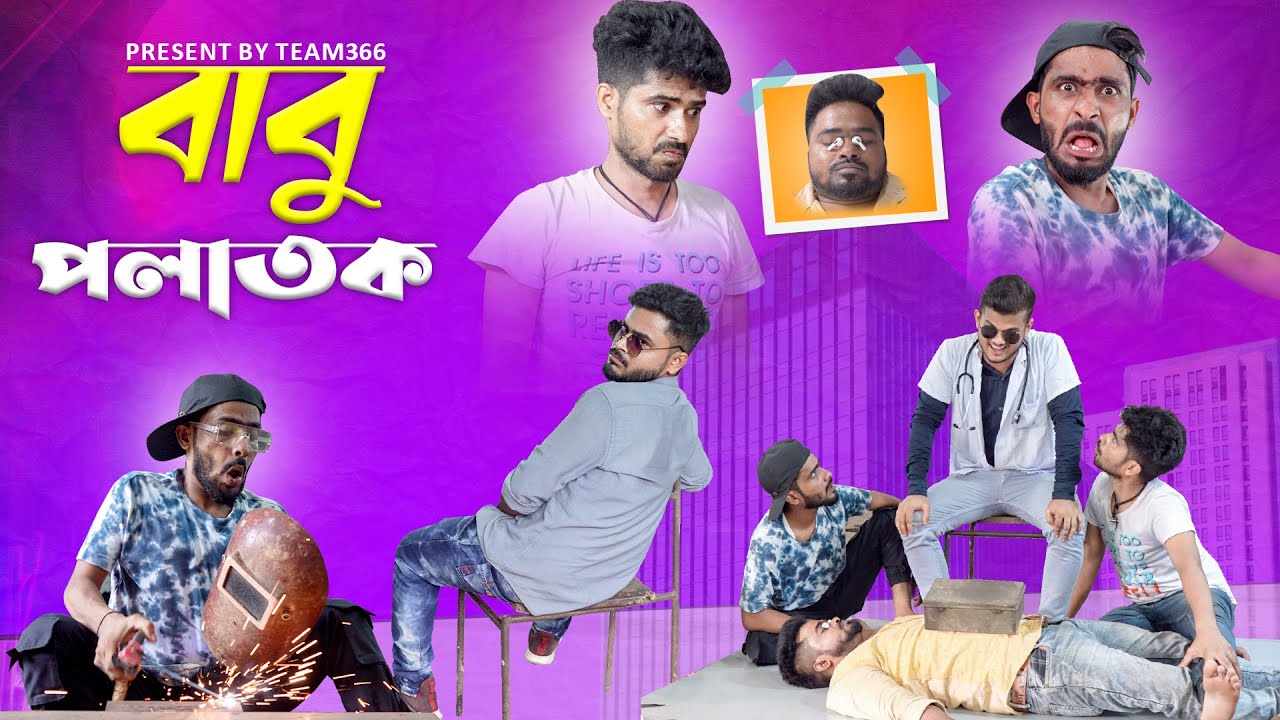সাফির বৌদিকে নিয়ে বাবু পালিয়ে গেল 😱| Bengali comedy | Team 366