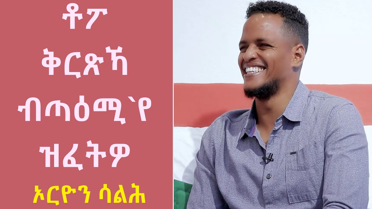 TOPO SHOW - ኦርዮን ሳልሕ - Orion Salih || Topo Show