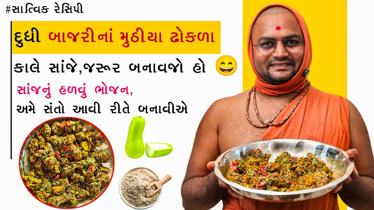 ગળે નહીં ચોંટે એ જવાબદારી મારી😃ઘરમાં જે નહીં ખાતાં હોય એ પણ વખાણ કરશે😀ચીકણા નહીં થાય #muthiyarecipe