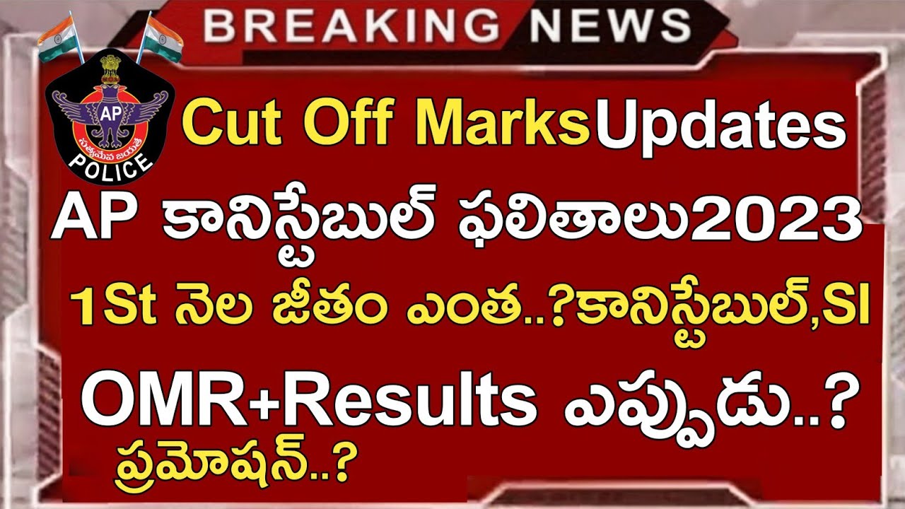 AP POLICE CONSTABLE RESULTS 2023 LATEST UPDATES | AP CONSTABLE SI FIRST MONTH SALARY 2023