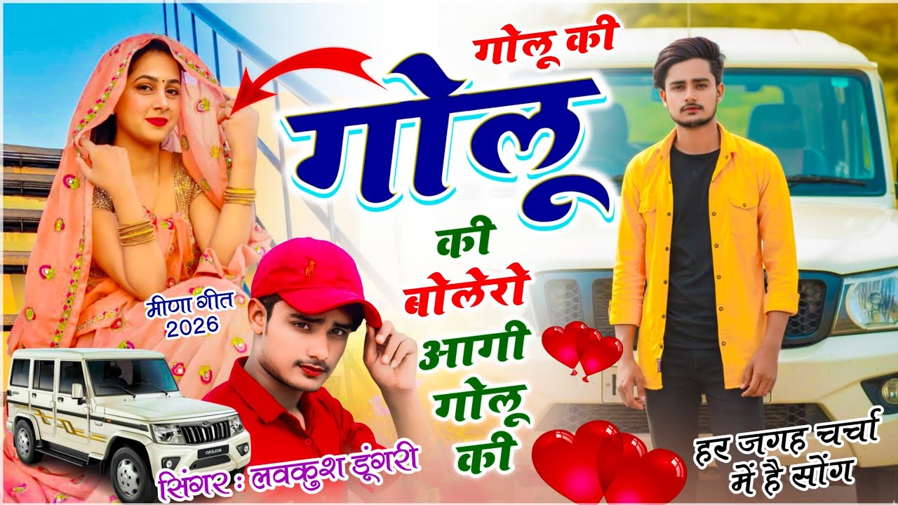 Lovekush Dungri | Viral Meena Geet | गोलू की गोलू की बोलेरो आगी गोलू की | Bolero Aagi Golu Ki