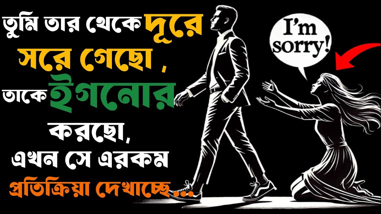 🔴 যখন তুমি তাকে স্পেস দাও আর ইগনোর করো তখন একজন নারী আসলে কী অনুভব করে! | Stoicism 🔴