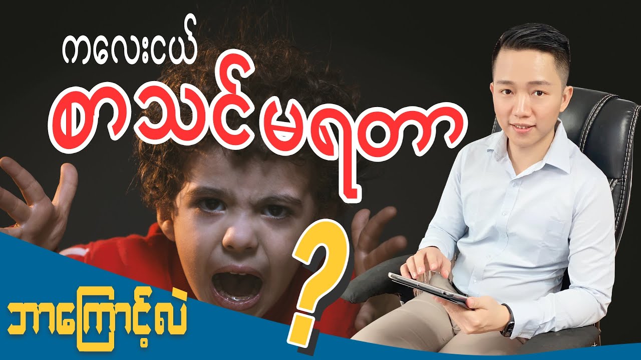 ကလေးငယ်တွေ စာသင်မရတာ ဘာကြောင့်လဲ?