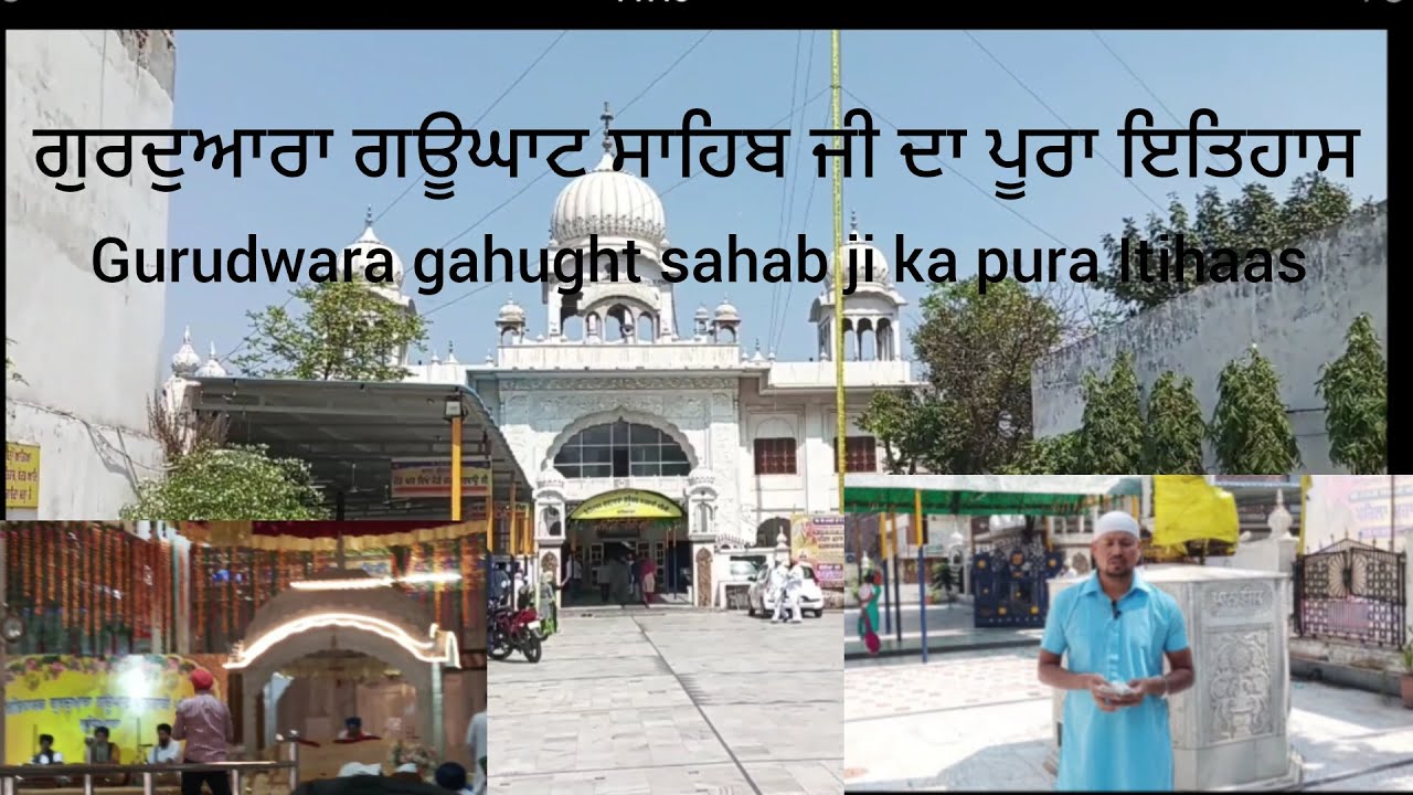 ਗੁਰਦੁਆਰਾ ਗਊ ਘਾਟ ਸਾਹਿਬ ਪਹਿਲੀ ਪਾਤਸ਼ਾਹੀ ਗੁਰੂ ਨਾਨਕ ਦੇਵ ਜੀ Gurdwara gaau ghat Sahib