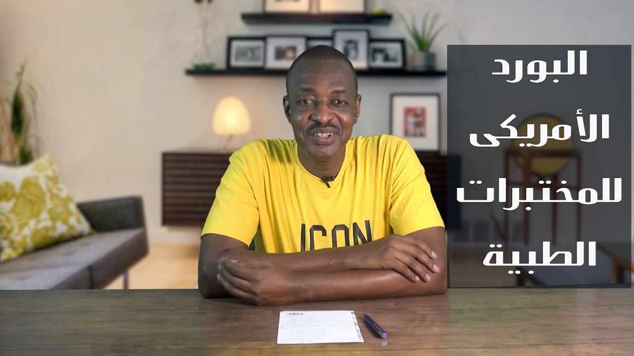 التقديم للبورد الامريكي في المختبرات الطبية