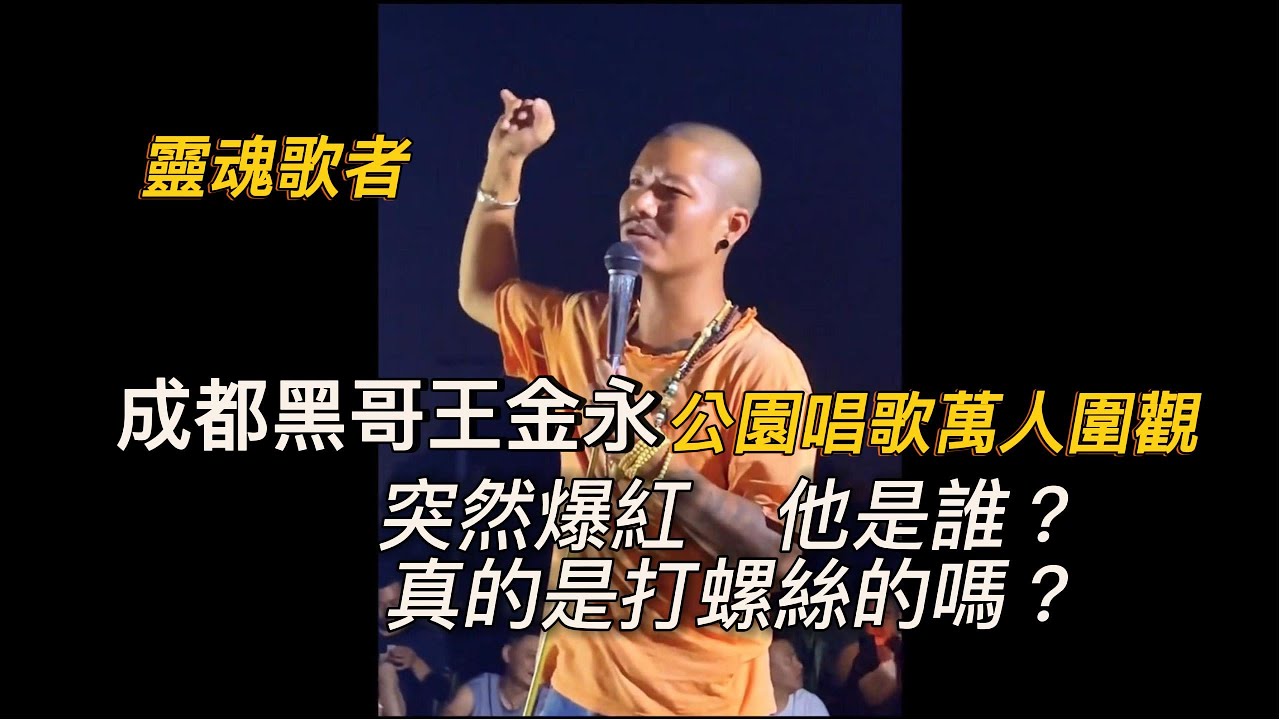 靈魂歌者-“成都黑哥”【王金永】Ep.10｜突然爆紅，公園唱歌萬人圍觀！他是誰？他真的是打螺絲的嗎？翻唱《忘了你忘了我》震撼全場！| 本影片根據網路資訊整理，不保證真實性，僅供娛樂與欣賞！