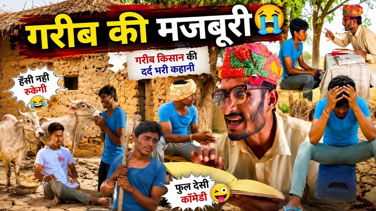 गरीब की मजबूरी 🤦‍♂️🙄😥🙏 हंसराज सेन ख्याली  कॉमेडी वीडियो | Marwadi Rajasthani Comedy पारिवारिक नाटक