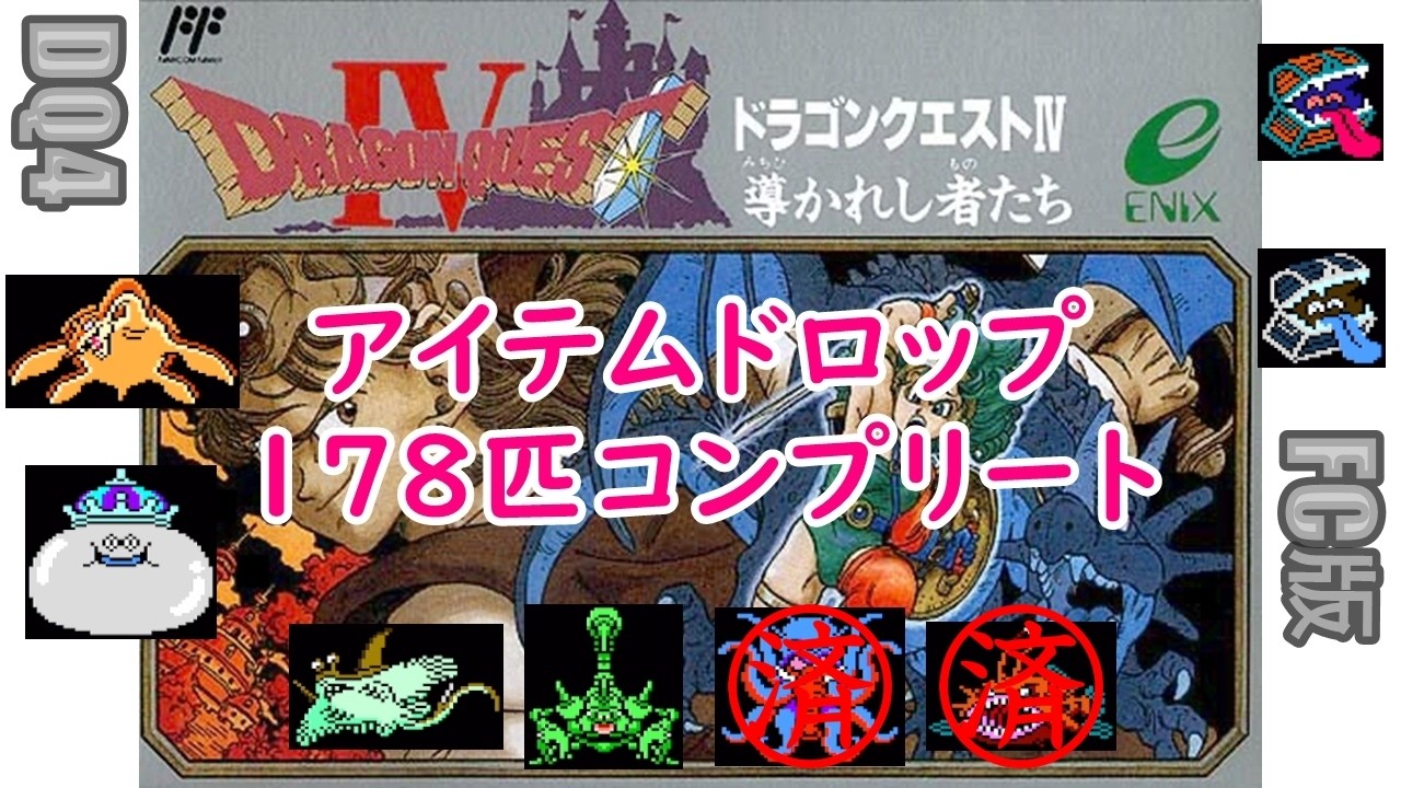 [ｺﾝﾌﾟ第7弾]#9 FC版 DQ4 アイテムドロップコンプリート(178匹)2026/3/1[ネタバレあり]