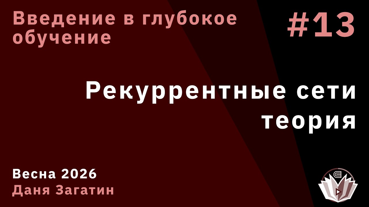 Введение в глубокое обучение 7. Рекуррентные сети: теория