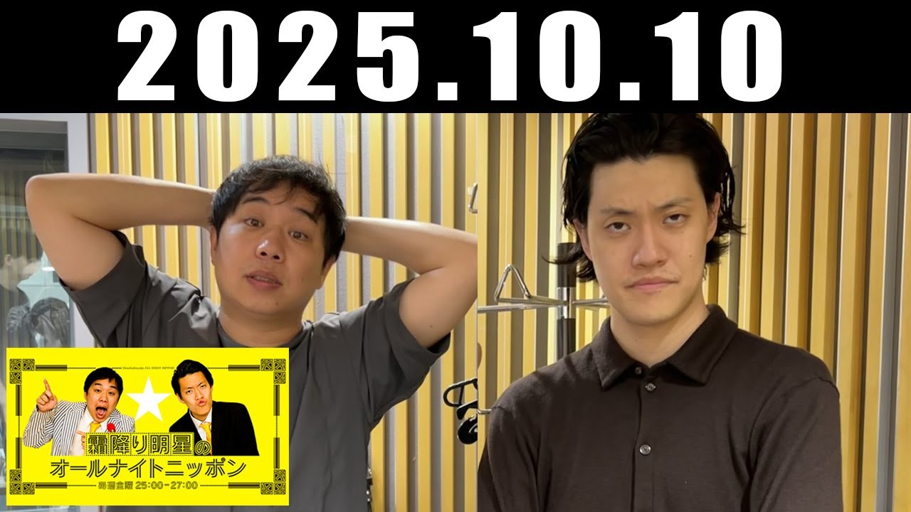 霜降り明星のオールナイトニッポン 2025年10月10日