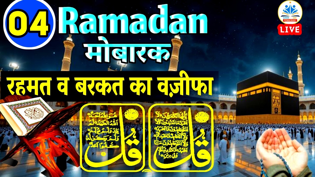 🔴LIVE 🕋 Ramadan Kareem Dua🌙 2026 🌟4th Ramazan [1447 AH ] Dua🤲Ramazan Wazeefa | QURAN50M#dua