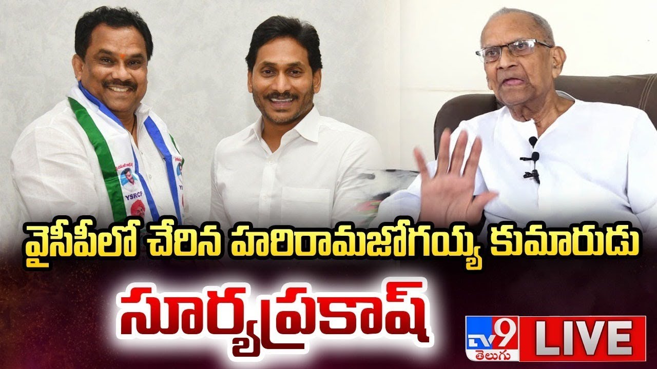 LIVE : వైసీపీలో చేరిన హరిరామజోగయ్య కుమారుడు సూర్యప్రకాష్‌ | PRESS MEET -TV9