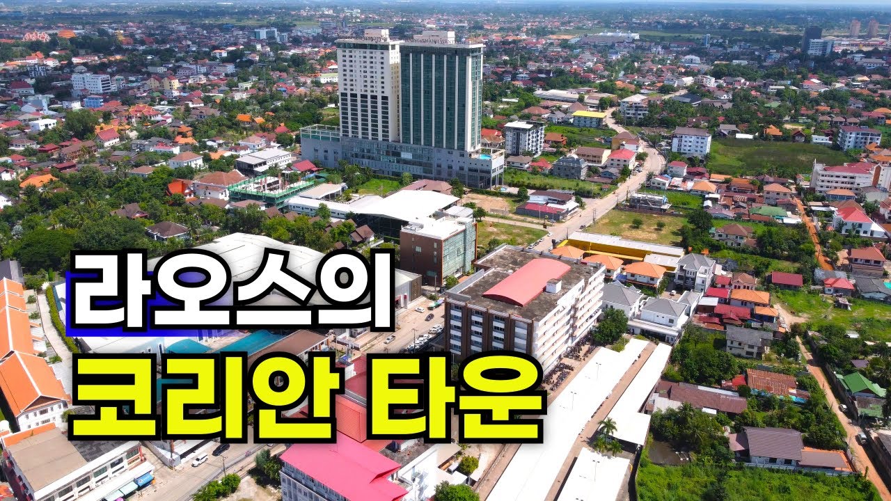 한국인은 라오스 어디에 살까?
