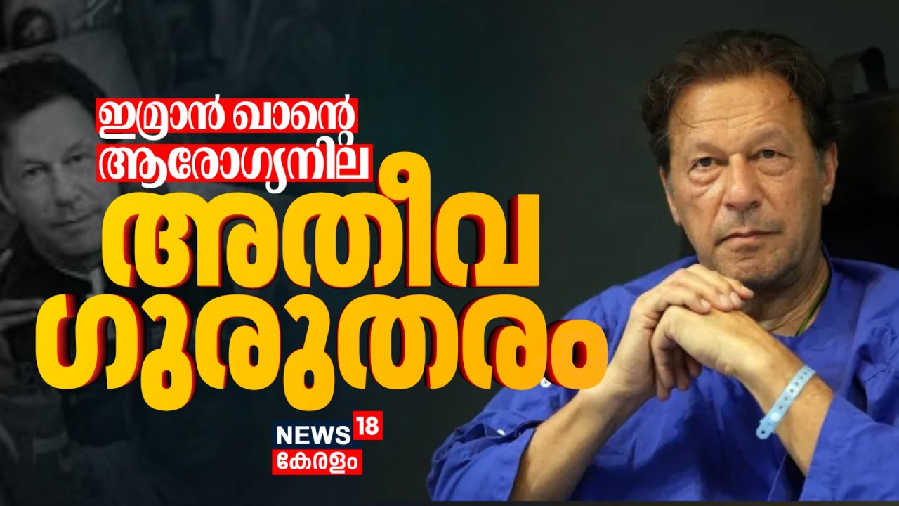 ഇമ്രാൻ ഖാൻ്റെ ആരോഗ്യനില അതീവ ഗുരുതരം;Pakistanന് മേൽ രാജ്യാന്തര സമ്മര്‍ദ്ദം| Imran Khan Health | N18G
