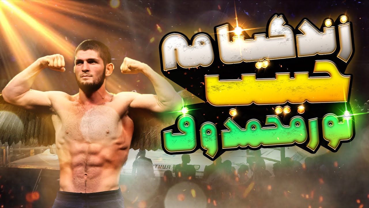 زندگی نامه ی حبیب نورماگمدوف | از فقرو بدبختی تا قهرمانی Khabib Nurmagomedov biography #ufc