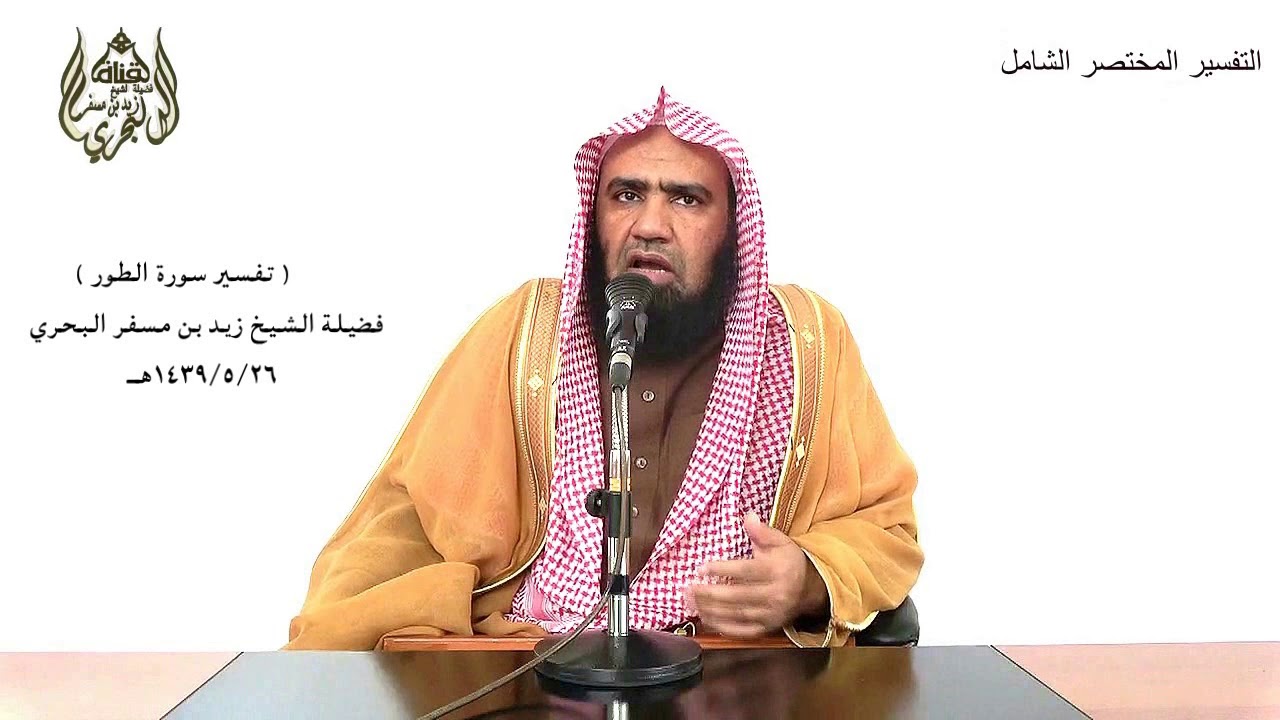 الشيخ زيد البحري تفسير سورة ( الطور ) كاملة الدرس ( 239)