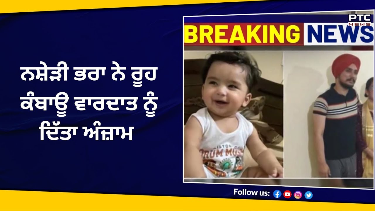 Triple Murder Case ! ਨਸ਼ੇੜੀ ਭਰਾ ਨੇ ਵੱਡੇ ਭਰਾ-ਭਰਜਾਈ ਤੇ ਮਸੂਮ ਭਤੀਜੇ ਨੂੰ ਉਤਾਰਿਆ ਮੌਤ ਦੇ ਘਾਟ | Kharar