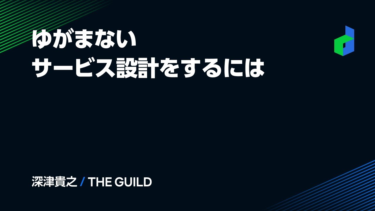 ゆがまないサービス設計をするには -日本語版-