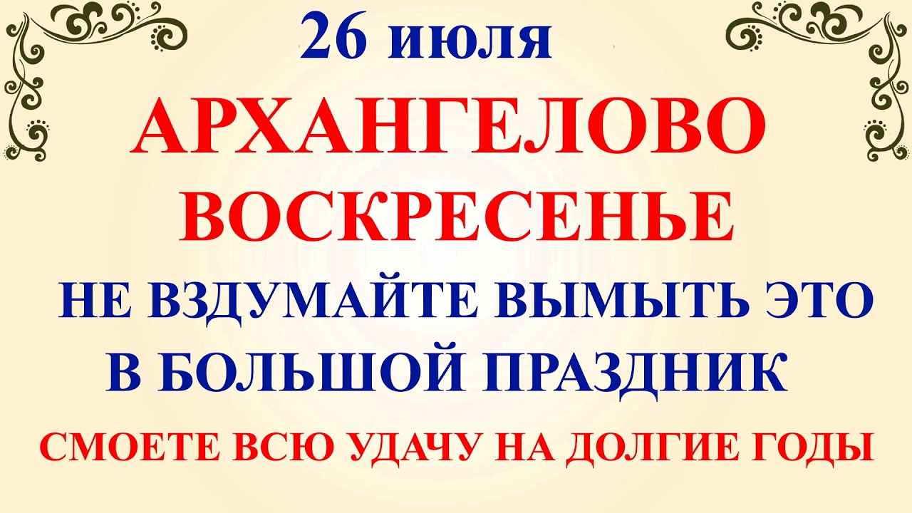 26 июля Собор Архангела Гавриила. Что нельзя делать 26 июля. Народные традиции и приметы и суеверия