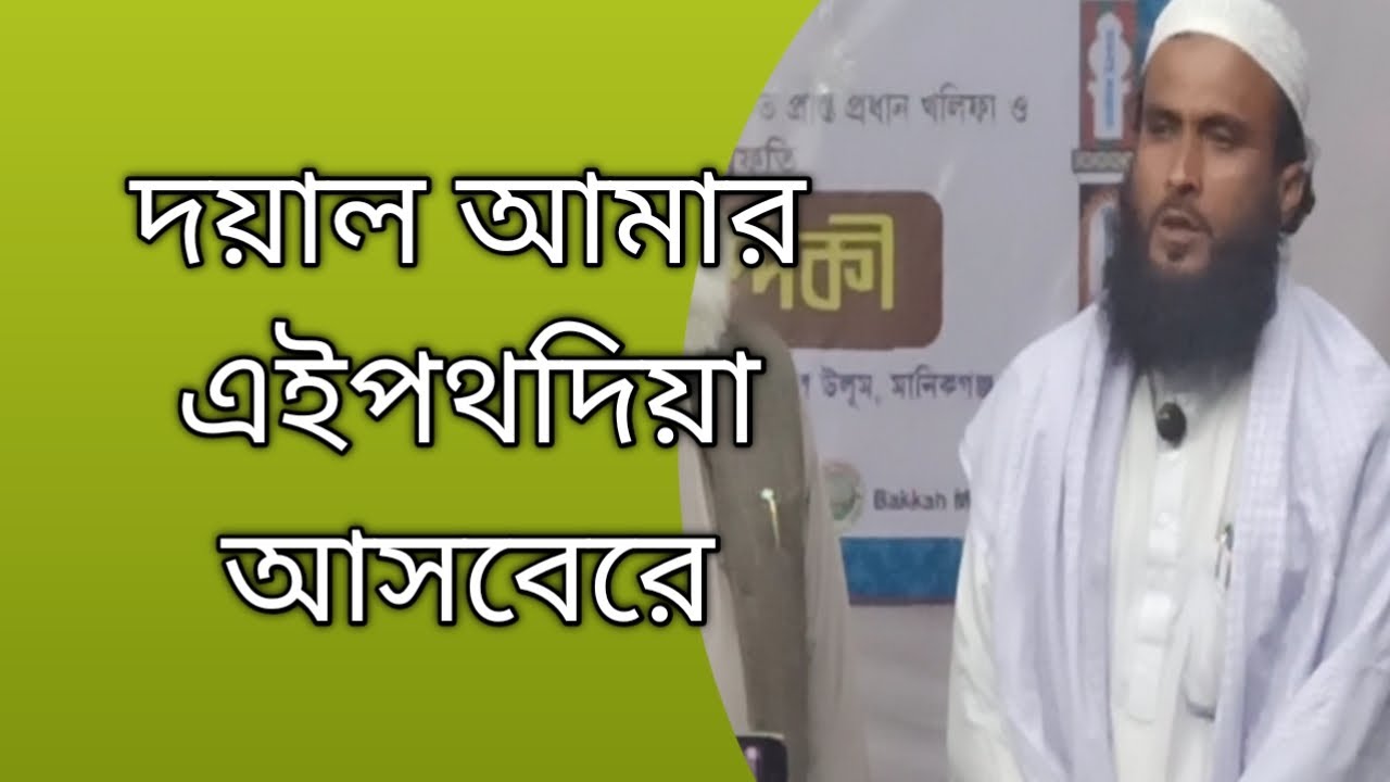 দয়াল আমার এই পথ দিয়া আসবেরে।নুর ইসলাম ভাইয়ের কন্ঠে গজল।১৫/২/২৬ মাসিকমাহফিল মানিকগঞ্জ দরবার শরিফ।