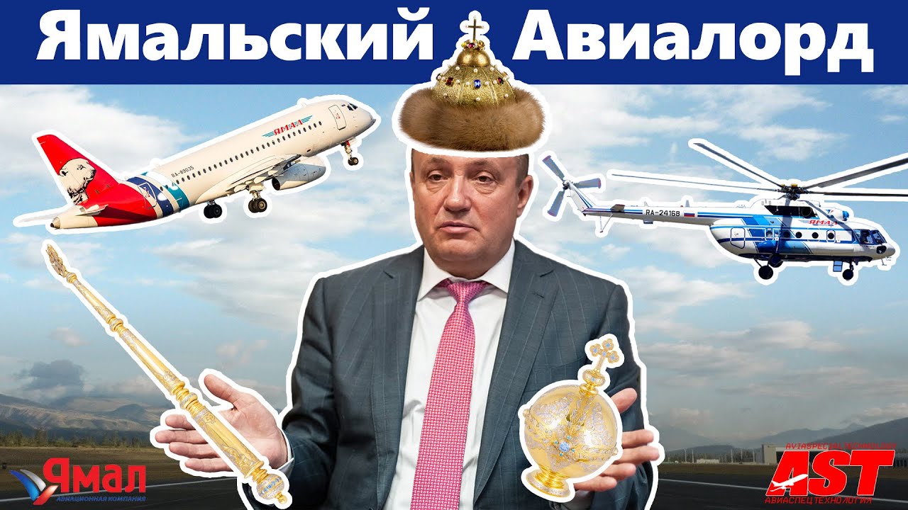 Авиалорд Ямала: как украсть целую авиакомпанию