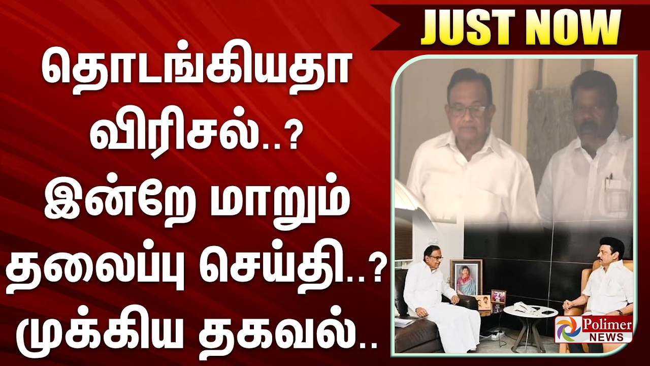 #BREAKING | தொடங்கியதா விரிசல்..? இன்றே மாறும் தலைப்பு செய்தி..? - முக்கிய தகவல்..