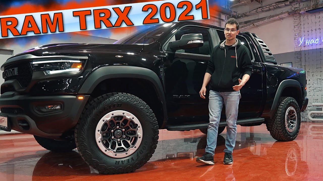 ОБЗОР RAM TRX 2021 ( РАМ ) - САМЫЙ БЫСТРЫЙ СЕРИЙНЫЙ ПИКАП УЖЕ в МОСКВЕ