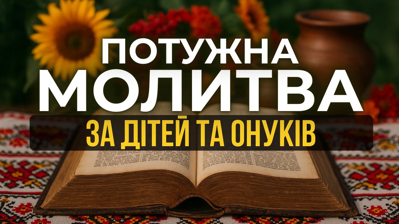 ПОТУЖНА молитва за захист дітей — для кожної родини!