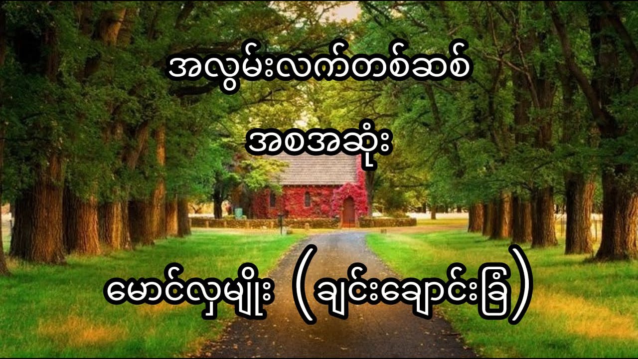 အစအဆုံး အလွမ်းလက်တစ်ဆစ် // မောင်လှမျိုးချင်းချောင်းခြံ